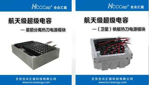 上海文博企业形象推广有限公司卫星用航天级超级电容器首发成功